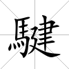 騝