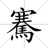 騫