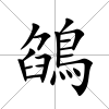 鵮