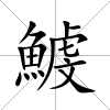 鰬