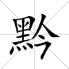 黔