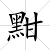 黚