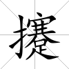 攓