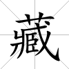 藏