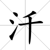 汘