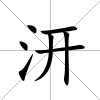 汧