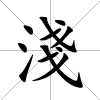 淺