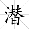 潛