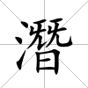 潛