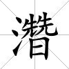 濳