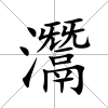 灊