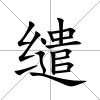 繾
