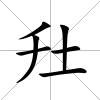圱