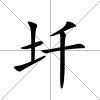 圲