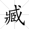 臧