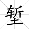 塹