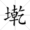 墘