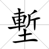 塹