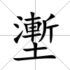 壍