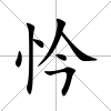 忴
