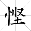 慳