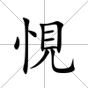 悓