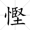 慳
