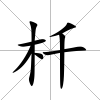 杄