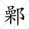 鄵