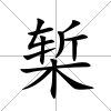 槧