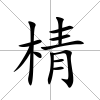 棈