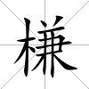 槏