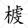 榩