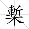 槧