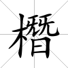 橬