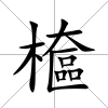 檶