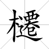 櫏