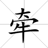 牽