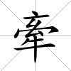 牽