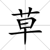 草