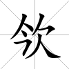 欦