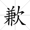 歉