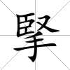 掔