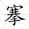搴