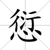 愆