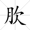肷