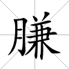 膁