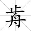 歬