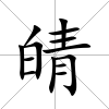 皘