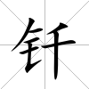 釬